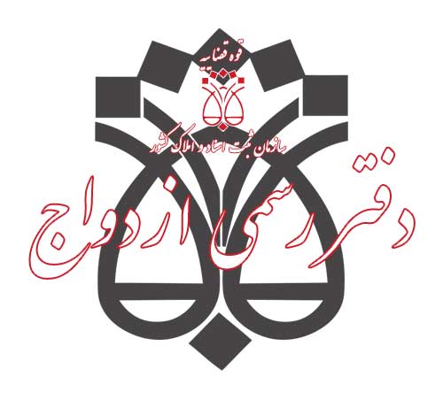 عقدنامه :دفترخانه ازدواج 348 تهران و طلاق 40 تهران